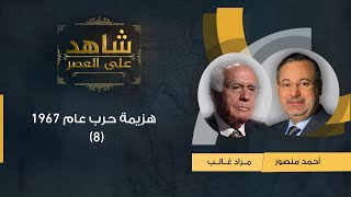 شاهد على العصر| مراد غالب مع أحمد منصور: هزيمة حرب عام 1967 (8)