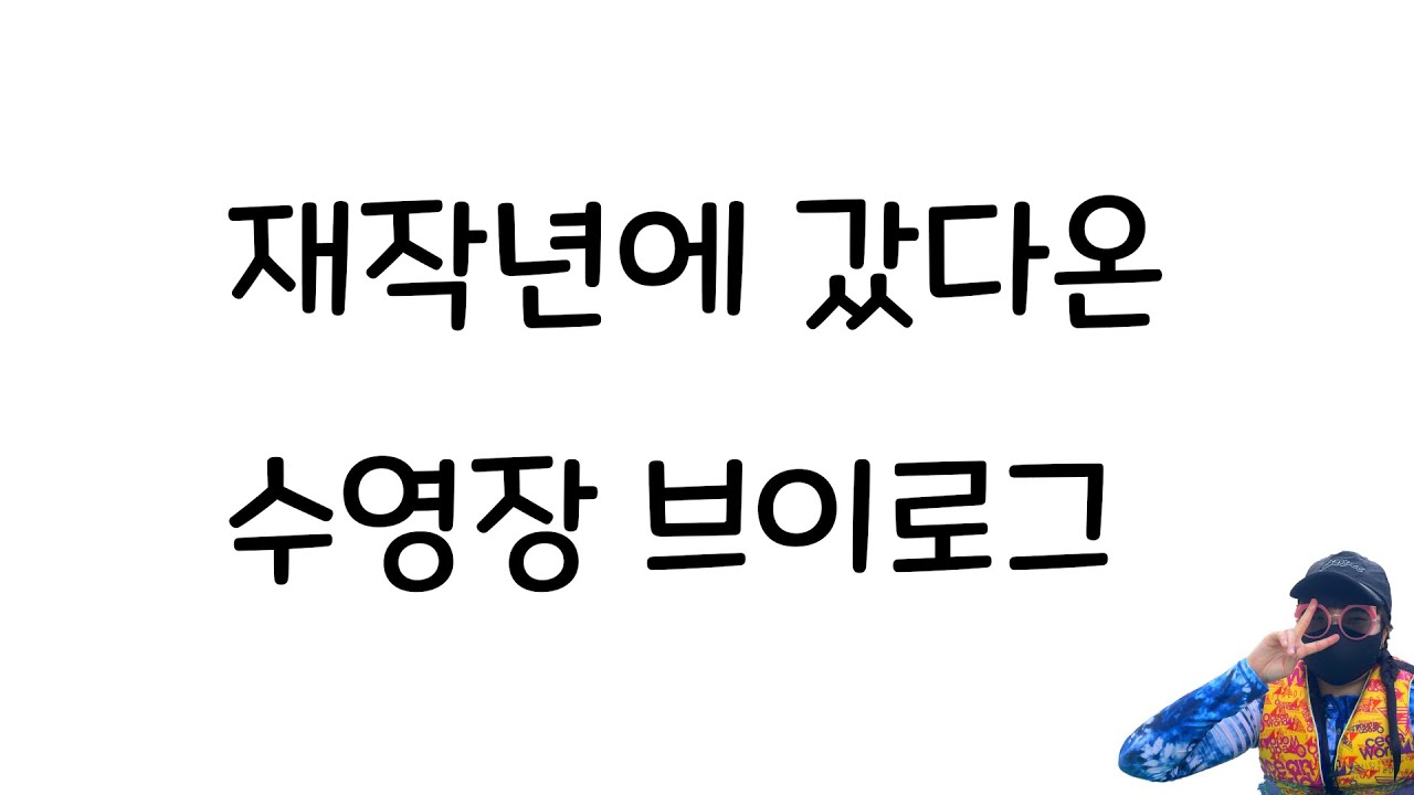 재작년에 갔다온 수영장 브이로그 | 2년지나 업로드 ㅋㅋ | [BINLOG]