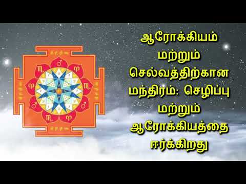 ஆரோக்கியம் மற்றும் செல்வத்திற்கான மந்திரம்: செழிப்பு மற்றும் ஆரோக்கியத்தை ஈர்க்கிறது