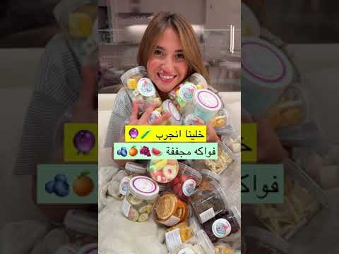 غيث مروان وساره الورع تجربة الفواكه المجففه فقرة تجربة الفواكه المجففه الجديدة