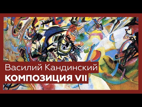 «Композиция VII» Василия Кандинского | Разбор