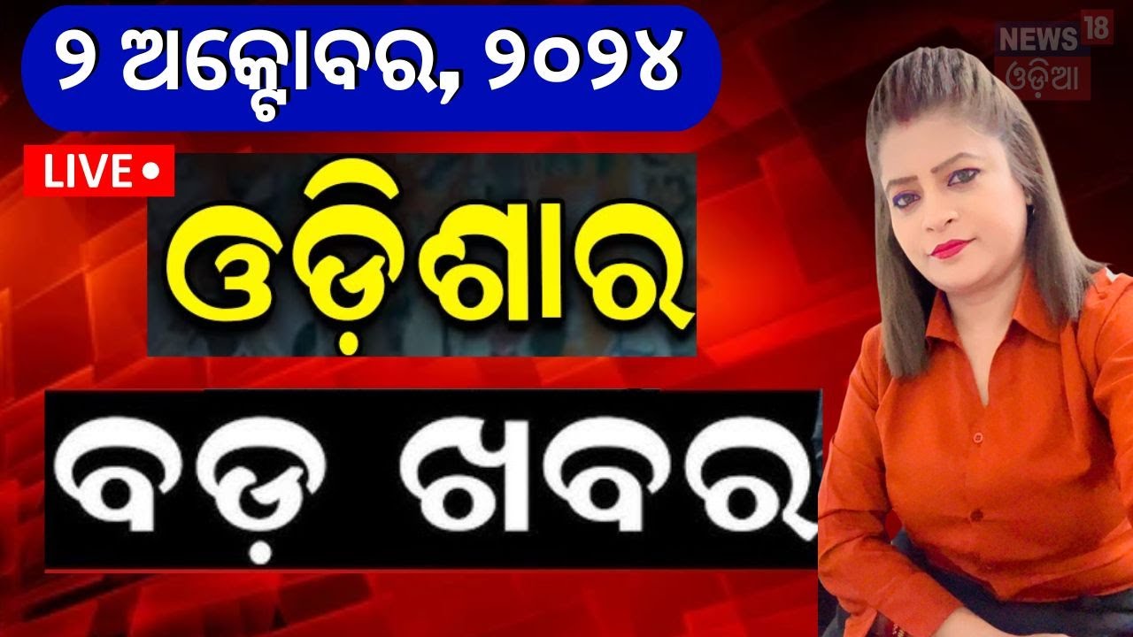 Live: ସନ୍ଧ୍ୟାର ବଡ଼ ଖବର | Evening News  | Odisha Top News | Evening News