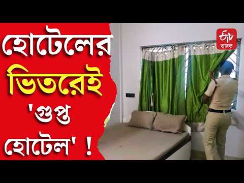 Hotel Inspection | অগ্নিনির্বাপণ ব্যবস্থার হাল দেখে চোখ কপালে আধিকারিকদের | ETV Bharat West Bengal
