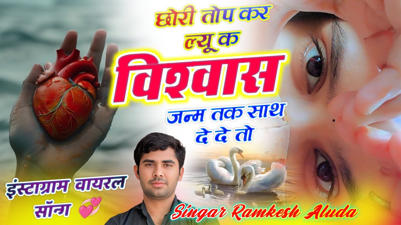 Sad Song 🥲!! छोरी तोप कर ल्यू क विश्वास !! सिंगर रामकेश अलुदा !! #meenageet #kanaramthali