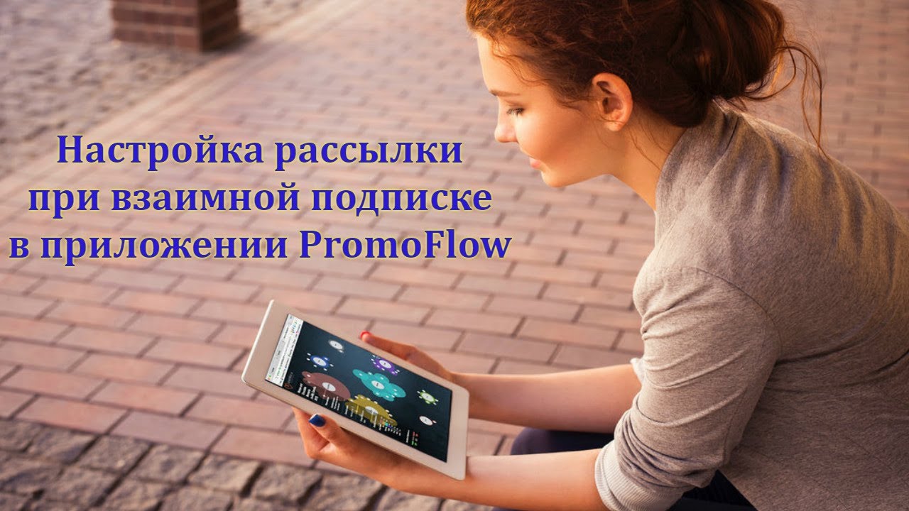 Promoflow Настройка рассылки при взаимной подписке в приложении PromoFlow - YouTube
