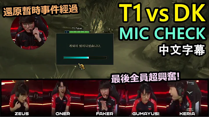 【LCK】T1 vs DK MIC CHECK! Faker暫停事件始末! 最後一波全員超興奮! (中文字幕) - 天天要聞