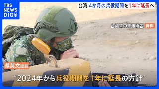 台湾・蔡英文総統　兵役期間を4か月から1年に延長方針表明｜TBS NEWS DIG