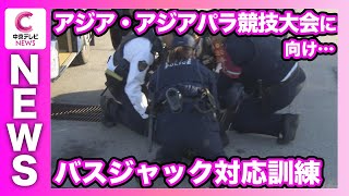 Police and Nagoya Transportation Bureau collaborate Anti-busjacking drill held ahead of Asian a