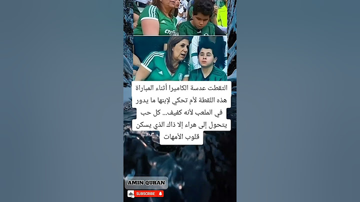 ألفلم يعجبنيالتقطت عدسة الكاميرا أثناء المباراة هذه اللقطة لأم تحكي لإبنها ما يدور في الملعب