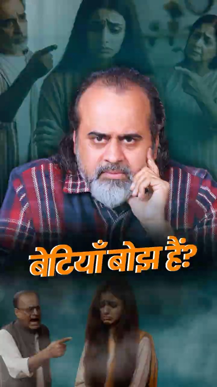 बेटियाँ बोझ हैं? || आचार्य प्रशांत