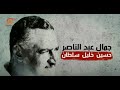 وثائقي الميادين | جمال عبد الناصر | 2017-04-16