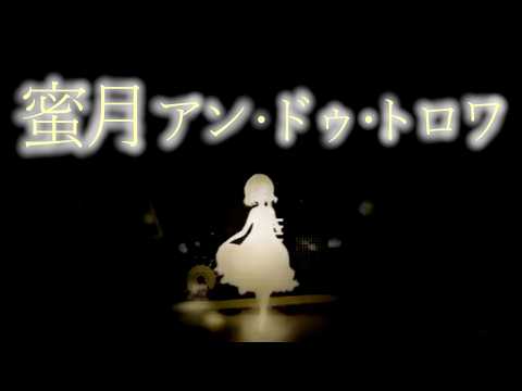 蜜月アン・ドゥ・トロワ / 狛津多 縁起 (cover)【歌ってみた】