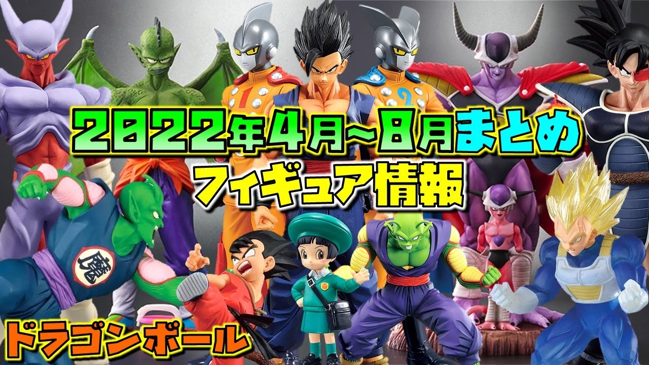 DB ドラゴンボール フィギュア 2022年4月～8月 情報 まとめ 一番くじやプライズがいっぱい！フィギュアーツZEROもぞくぞく登場