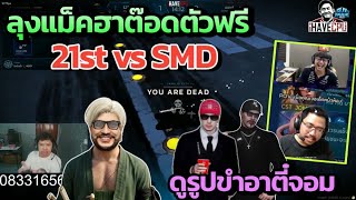 Uncle Mac hilarity: Tod the free agent 21st vs SMD before checking out Tee Jom's funny photos | F...