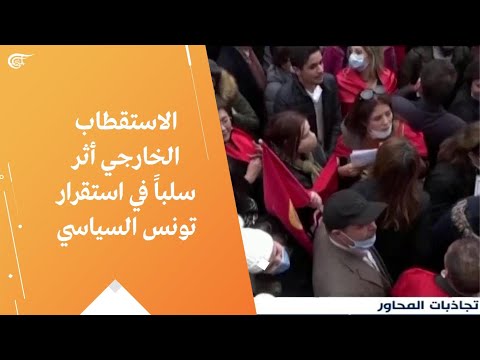 الاستقطاب الخارجي أثر سلبا في استقرار تونس السياسي