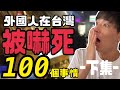 外國人在台灣被嚇死的100件事情😳-下集-在外面用捲髮器?!鳳梨自殺他殺是什麼意思w日本人傻眼崩潰了!!原來文化差異這麼多!!「日本語字幕有り」台湾に住んで驚いた100の事!!