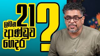 Download Lagu Gune Aiyage Kamare - Vlog Ep 385 - ලබන 21 ආණ්ඩුව ගෙදර ? MP3 Download Lagu Gune Aiyage Kamare - Vlog Ep 385 - ලබන 21 ආණ්ඩුව ගෙදර ? MP3