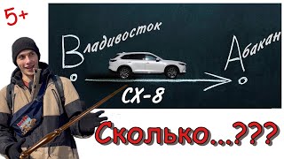 Mazda CX-8 перегон и обзор. Владивосток-Красноярск-Абакан. КАКАЯ ЦЕНА?