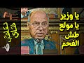 {تعاشب شاي}(609) يا وزير يا مولع طش الفحم!