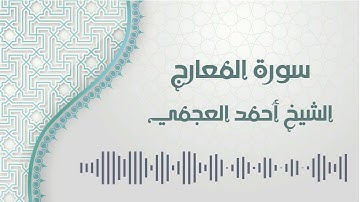 سورة المعارج - الشيخ أحمد العجمي | Al-Maarij - Ahmed AlAjmi