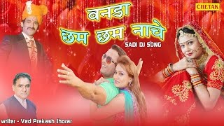 Rajasthani song 2017 - बनड़ो छम नाचे banado
chham nache writer and concept ved parkash jhorar 09416587164
copyright chetak cassettes