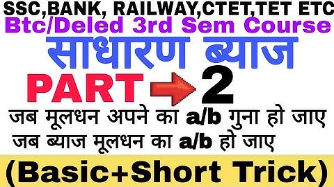 Simple Interest | साधारण ब्याज | Btc/Deled 3rd Sem Math | PART - 2 |