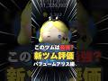 パフュームアリスは最強クラス? #ツムツム #shorts