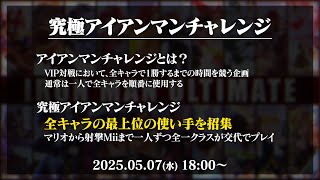 究極アイアンマンチャレンジ ゲッチガエンパックン剣術Mii担当　練習【スマブラSP】