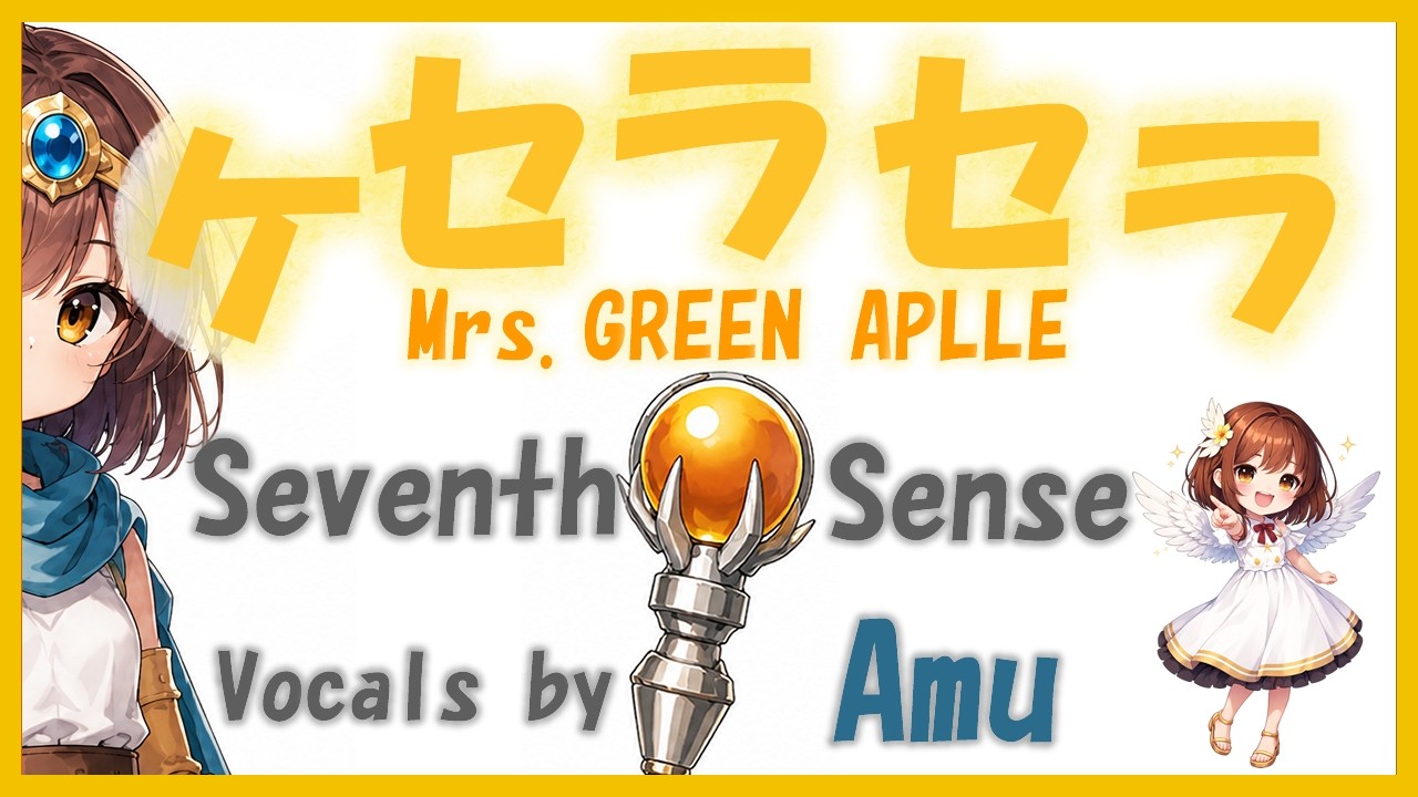 ケセラセラ / Mrs. GREEN APPLE 【Seventh Sense】Vocals by Amu [Que
