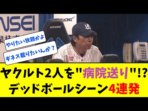 【デッドボールシーン4連発】ヤクルト、1週間で”8死球” 2人を病院送り　さすがに異常やろ…【なんJ反応】