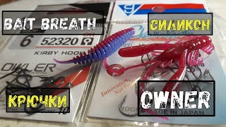 Крючки Owner и РАКИ Bait Breath Rush Craw)))Всё для МИКРОДЖИГА)))