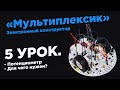 Урок 5. Для чего нужен потенциометр - Электронный конструктор «Мультиплексик»