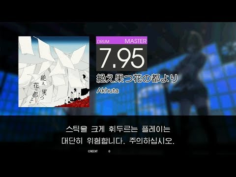 [GITADORA Matixx] 絶え果つ花の都より (MAS-D 7.95) FC+SS 97.86%