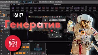 картинка: Как создать Генератив в Bitwig? Уроки