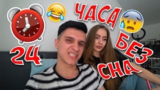 24 Часа БЕЗ СНА Челлендж! Как восстановить режим?