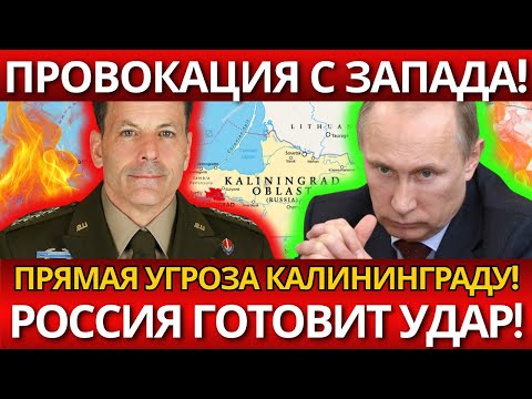 ШОК! Генерал Донахью угрожает Калининграду – НИКТО НЕ ОЖИДАЛ такой наглости!