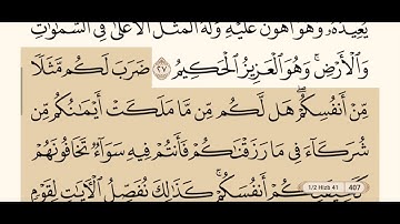 سورة الروم كاملة مكتوبة بصوت الشيخ عبد الرحمن السديس و بدون اعلانات ( استمع و اقرأ )