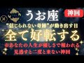 【魚座♓】※８秒以内に再生して！全て好転する🌟“信じられない奇跡”がついに始まる｜金運・愛・健康・人生の大好転が起こる神回【2025年運勢】 #魚座 #金運 #占星術 #開運