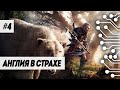 АНГЛИЯ В СТРАХЕ - ASSASSIN'S CREED VALHALLA (ПРОХОЖДЕНИЕ ЧАСТЬ 4)