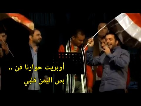 بس اليمن قلبي أوبريت حوارنا فن عبدالقادر قوزع و نخبة من أروع المنشدين