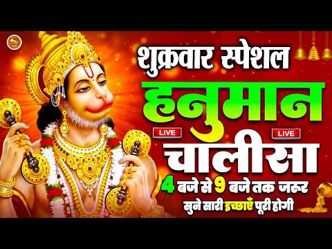 LIVE : श्री हनुमान चालीसा | Hanuman Chalisa | जय हनुमान ज्ञान गुण सागर | Jai Hanuman Gyan Gun Sagar