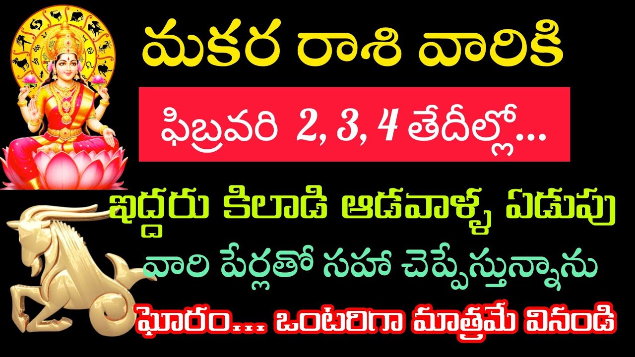 మకర రాశి వారికి ఇద్దరు బొట్టు లేని కిలాడి స్త్రీల వల్ల జరిగేది పేర్లతో సహా చెబుతున్నాను వినండి
