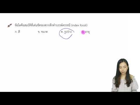 เฉลย ข้อสอบ PAT2 ปี 57 - โลก ดาราศาสตร์และอวกาศ #250 - ธรณีประวัติ