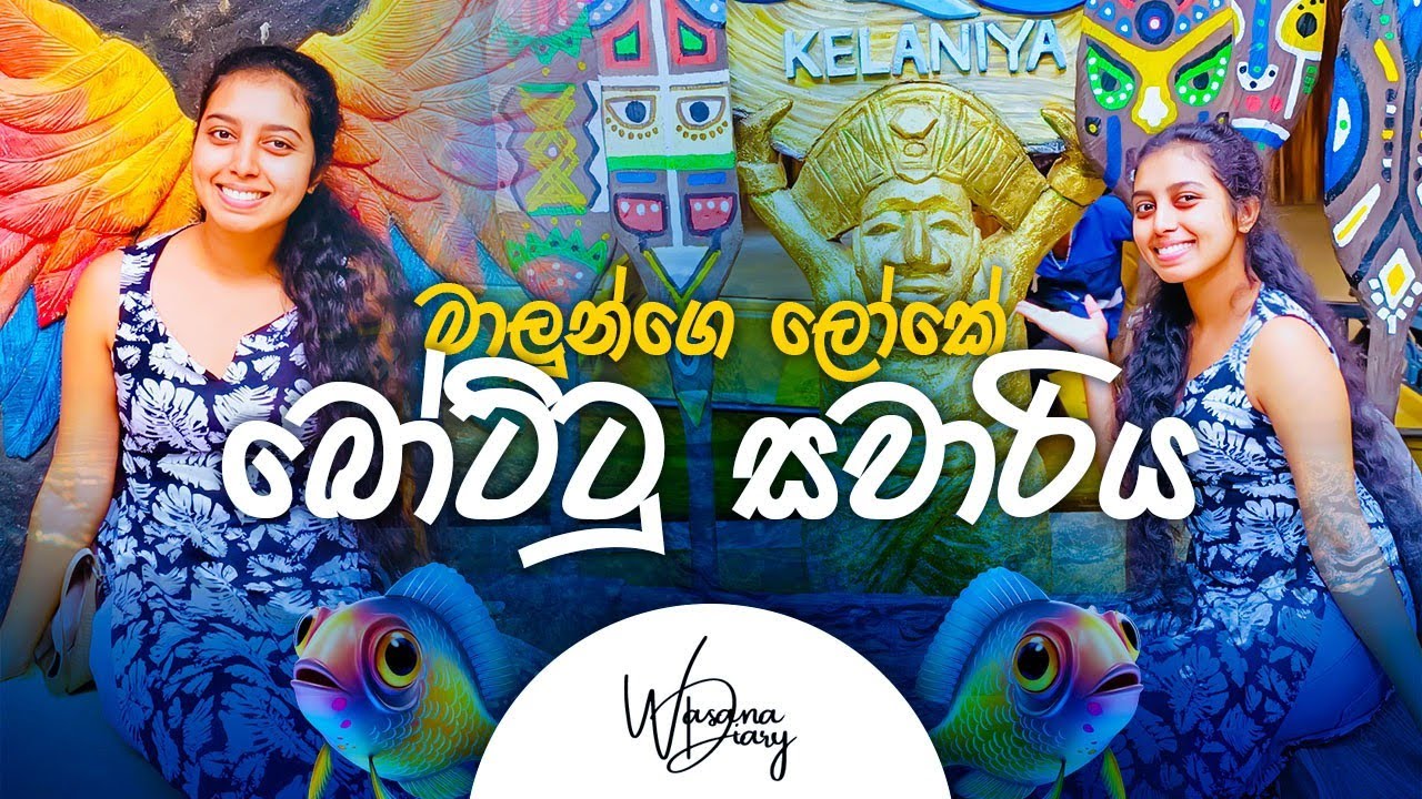 වීසා නැතුව බෝට්ටුවකින් ලෝකෙ වටේ 🐟🛶 | Water World River Safari 🌊 | Wasana's Diary