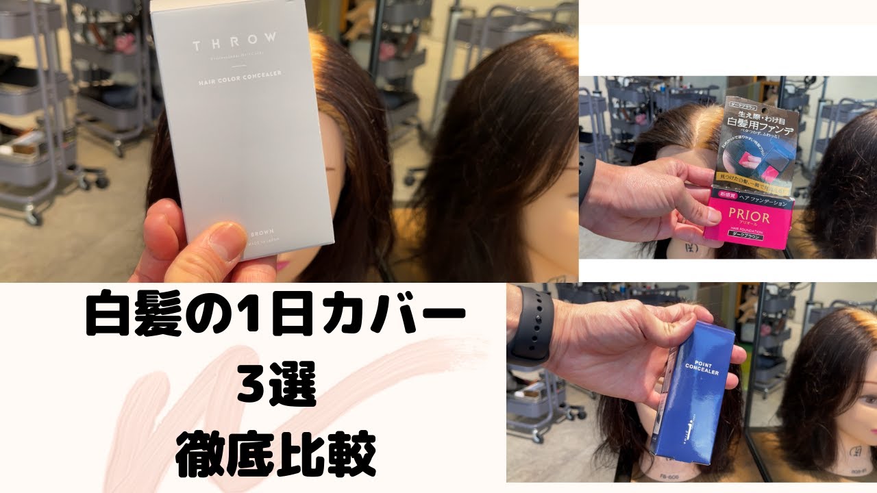 白髪隠しおすすめアイテム3選比較 スロウ プリオール アリミノポイントコンシーラー Youtube