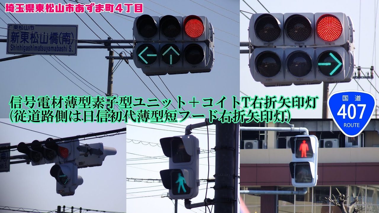 信号機】埼玉県東松山市あずま町4丁目 信号電材薄型素子型ユニット＋