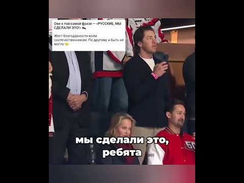 Русские , мы сделали это #ovi #ovechkin #ovigr8 #александровечкин