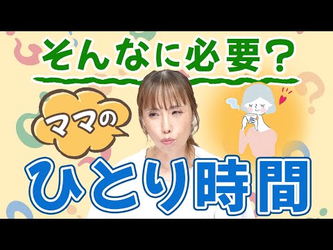 【ママの息抜き】仕事と育児でバタバタ…無理してでも一人になる時間は必要？（お手紙シリーズ）