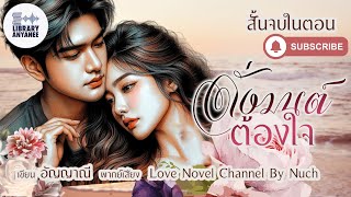 เรื่องสั้นจบในตอน | ดั่งมนต์ต้องใจ #นิยายรัก #นิยายสนุกๆ #นิยายโรแมนติก #นิยายเสียง