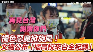 橘色惡魔掀旋風！文總公布「橘高校來台全紀錄影片」　珍貴畫面曝光 ｜娛樂星聞